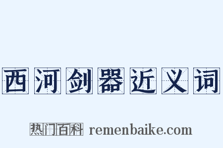 西河剑器近义词是什么意思的图片
